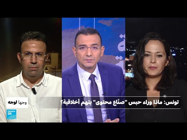 ⁣تونس: ماذا وراء حبس "صنّاع محتوى" بتهم أخلاقية؟ • فرانس 24 / FRANCE 24