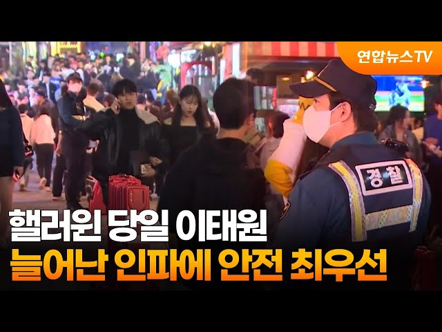 ⁣핼러윈 당일 이태원…늘어난 인파에 안전 최우선 / 연합뉴스TV (YonhapnewsTV)