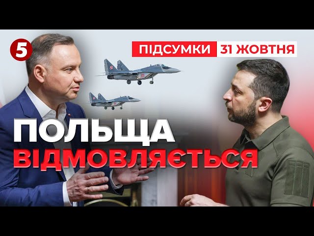 ⁣⚡Що відбувається між КИЄВОМ та ВАРШАВОЮ? | Час новин: підсумки 31.10.24