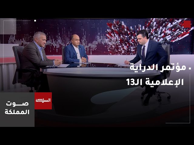 ⁣صوت المملكة |  مؤتمر الدراية الإعلامية الـ13... تحديات الهيمنة الرقمية والوعي الإعلامي