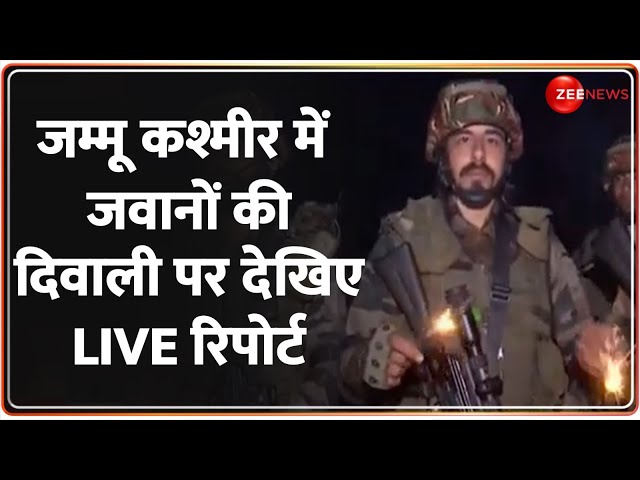 ⁣जम्मू में जवानों की दिवाली पर देखिए LIVE रिपोर्ट | Jammu Kashmir Indian Army Diwali Celebration