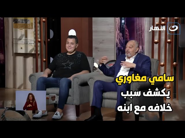 ⁣"سامي مغاوري: 'كنت هموت ابني من الضرب بسبب علي الحجار!' اعرف السبب