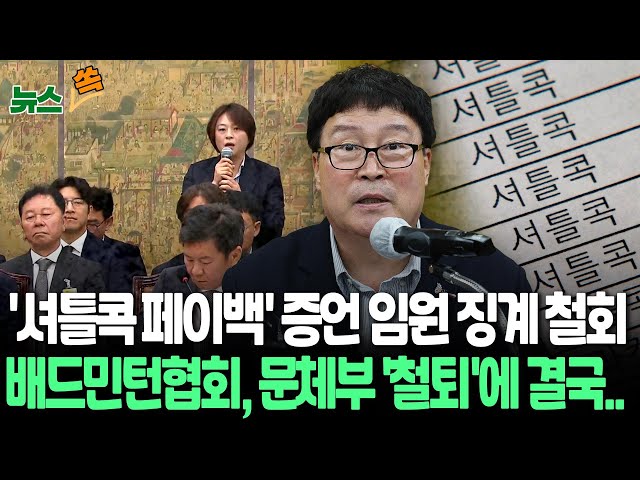 [뉴스쏙] 배드민턴협회, 국회서 협회장 '셔틀콕 페이백' 등 증언한 이사 징계 철회…문체부, 김택규 '횡령·배임' 수사의뢰·해임요구 / 연합뉴스