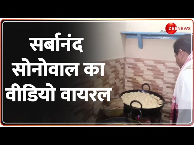 ⁣सर्बानंद सोनोवाल का वीडियो वायरल | Sarbananda Sonowal Viral | Tea Making | Hindi News Update