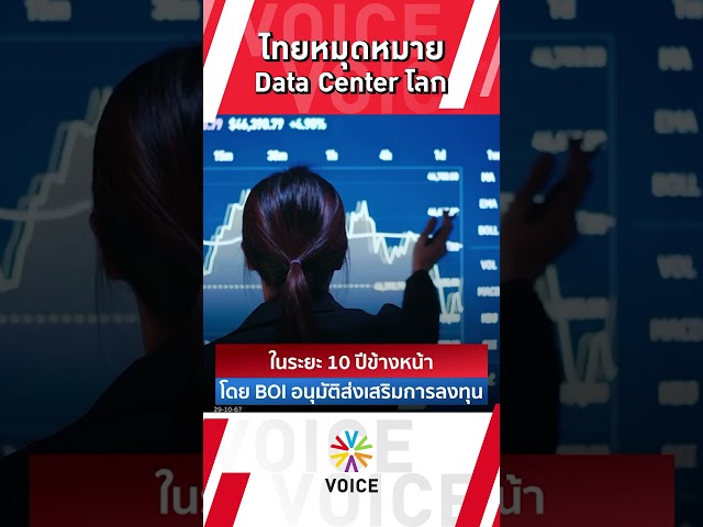 ⁣ไทยหมุดหมาย DATA CENTER เผยมีขอรับส่งเสริมลงทุน 47 โครงการ มูลค่ากว่า 173,000 บาท