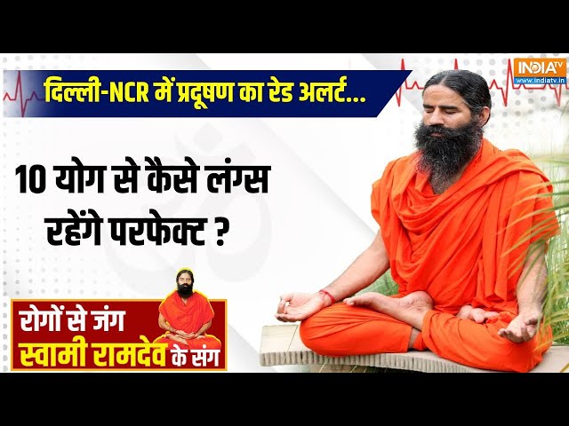 ⁣Yoga LIVE : दिल्ली-NCR में प्रदूषण का रेड अलर्ट...10 योग से कैसे लंग्स रहेंगे परफेक्ट ?