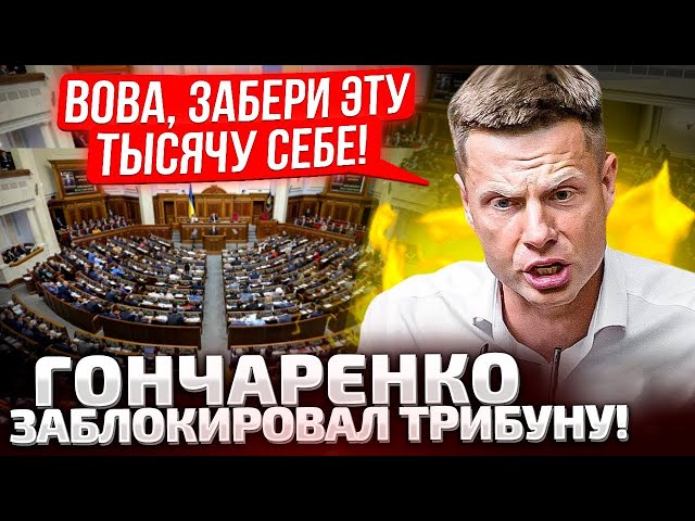 ⁣ЖЕСТКИЙ РАЗНОС! НАЛОГИ, 1000 ЗЕЛЕНСКОГО, ДЕМОБИЛИЗАЦИЯ! ГОНЧАРЕНКО ВЫСКАЗАЛ ВСЕ!