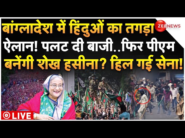 ⁣Hindus Massive Protest in Bangladesh LIVE: बांग्लादेश में बेकाबू हुए हिंदू, कर दिया सबसे तगड़ा ऐलान!