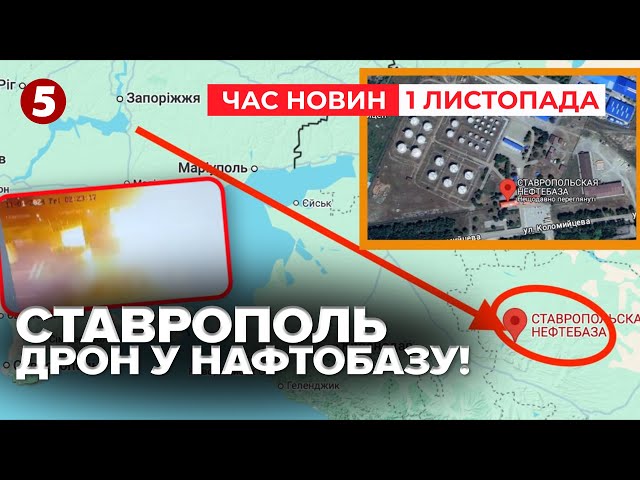 ⁣МІНУС НАФТОБАЗА У СТАВРОПОЛІ? На росію знову завітали ДРОНИ | Час новин 09:00 01.11.24