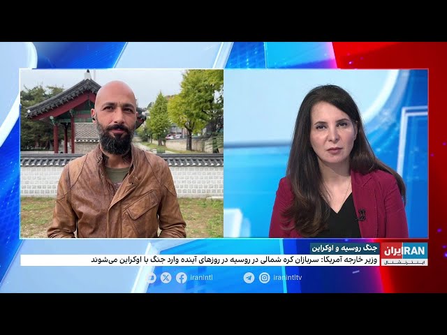 ⁣حضور نیروهای نظامی کره شمالی در جنگ اوکراین