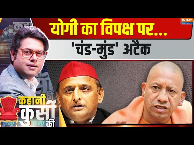 ⁣Kahani Kursi KI LIVE: योगी का विपक्ष पर...'चंड-मुंड' अटैक  | Yogi Adityanath | Akhilesh Ya