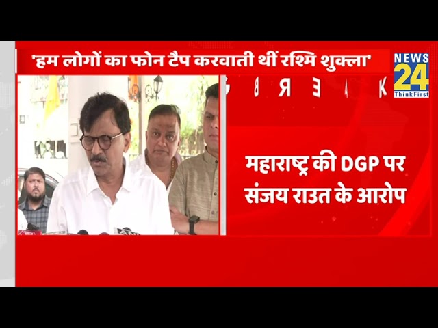 ⁣‘BJP के लिए काम करती हैं Rashmi Shukla’…Maharashtra की DGP पर Sanjay Raut के आरोप