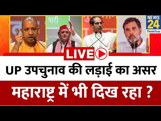 ⁣‘बटेंगे तो कटेंगे’ का आया जवाब ? UP उपचुनाव की लड़ाई का असर Maharashtra में भी दिख रहा ? MVA | NDA