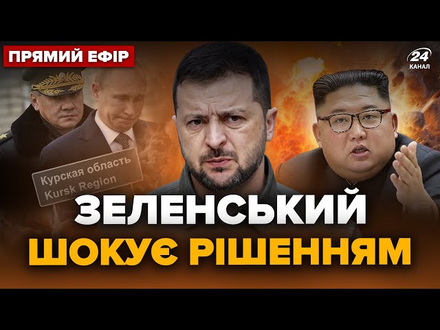 ⁣⚡️ЗЕЛЕНСЬКИЙ б'є на сполох через КНДР. ВИКРИЛИ План путіна на Курськ. Трамп ШОКУВАВ заявою по в