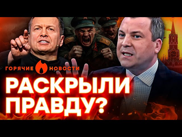 ⁣Попова хотят УБ*ИТЬ, а СОЛОВЬЕВ унизил ВОЯК РФ | ГОРЯЧИЕ НОВОСТИ 01.11.2024