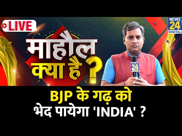 ⁣Mahaul Kya Hai: BJP के गढ़ को भेद पाएगा ‘INDIA’ ? Ghaziabad उपचुनाव का माहौल क्या है ? Rishikesh