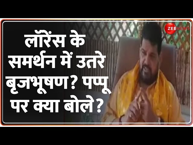 ⁣Brij Bhushan Singh on Pappu Yadav: लॉरेंस के समर्थन में उतरे बृजभूषण? पप्पू पर क्या बोले? Lawrence