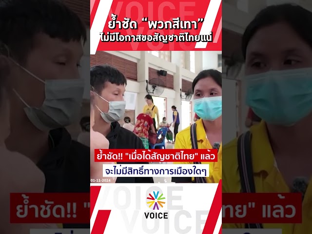 ⁣ย้ำชัด "พวกสีเทา" ไม่มีโอกาสขอสัญชาติไทยแน่