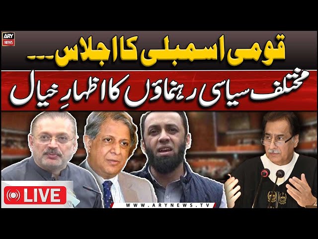 ⁣LIVE | National Assembly Session | NA Members speech in Assembly | ARY News LIVE