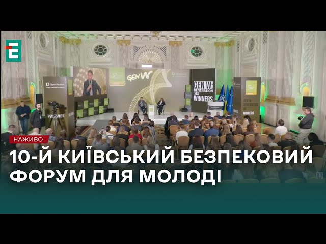 ❗️10-й КИЇВСЬКИЙ БЕЗПЕКОВИЙ ФОРУМ ДЛЯ МОЛОДІ