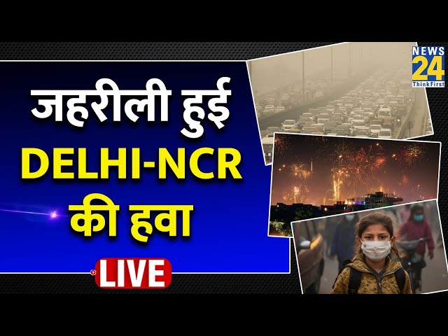 ⁣Delhi air pollution: दिल्ली में दिवाली के बाद हवा के साथ पानी भी हुआ जहरीला...कैसे मनाएं छठ ?