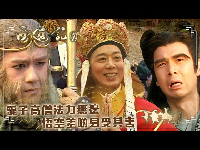 ⁣西遊記2｜騙子高僧法力無邊 悟空差啲身受其害(繁／簡字幕)｜陳浩民｜江華｜黎耀祥｜麥長青｜TVB港劇精華 #西遊記2 #喜劇