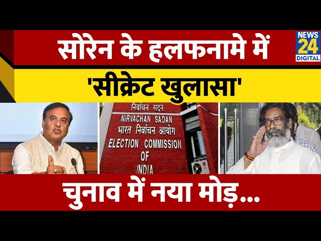 ⁣Jharkhan: चुनावी हलफनामे से निकला सीक्रेट, BJP के जाल में फसेंगे CM Hemant Soren?