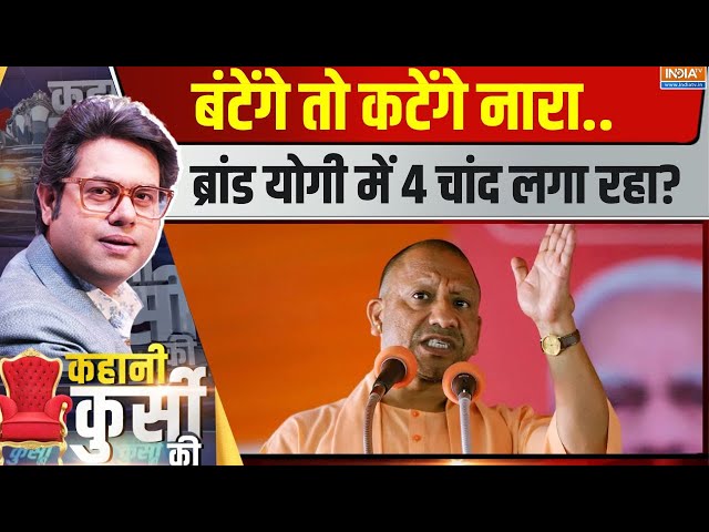 ⁣Kahani Kursi Ki: बंटेंगे तो कटेंगे नारा..ब्रांड योगी में 4 चांद लगा रहा? | Yogi | UP BY Election