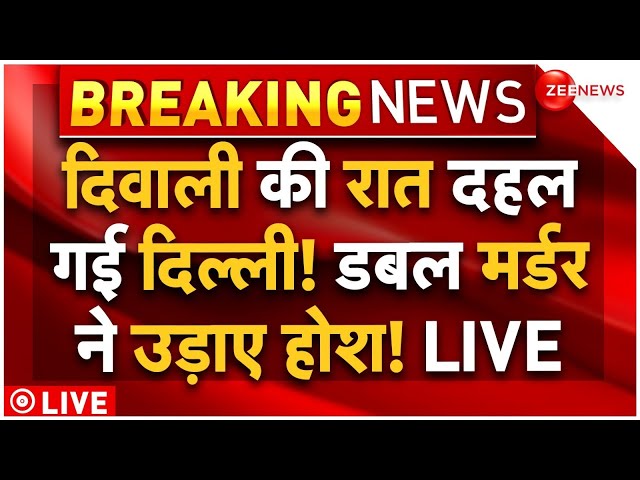 ⁣Shahdra Double Murder Case LIVE Update: शाहदरा डबल मर्डर से दहल गई दिल्ली? | Breaking News | Diwali