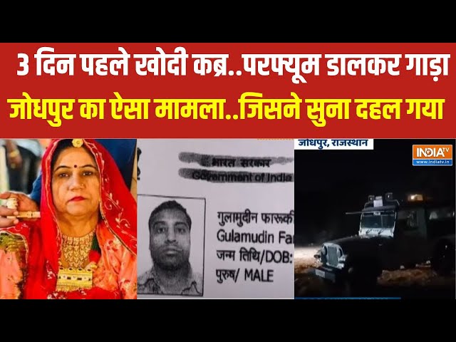 ⁣Jodhpur Murder Case: 6 हिस्सों में शव काटा..थैलियों में भरकर दफनाया Jaipur News