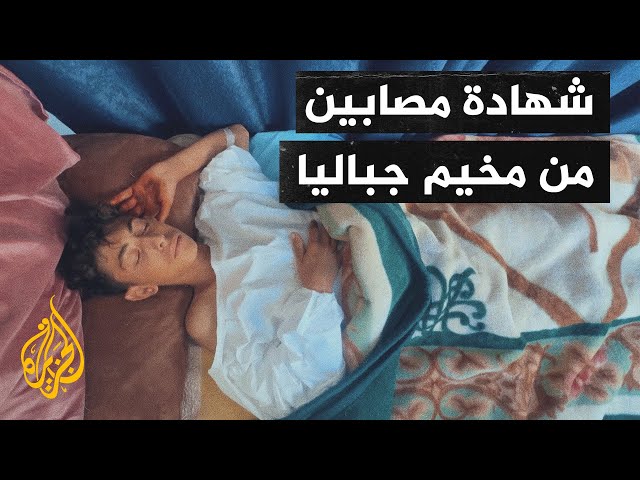 ⁣أصوات من غزة | شهادات جرحى أصيبوا أثناء اقتحام الاحتلال جباليا وعملية نزوحهم من شمال غزة