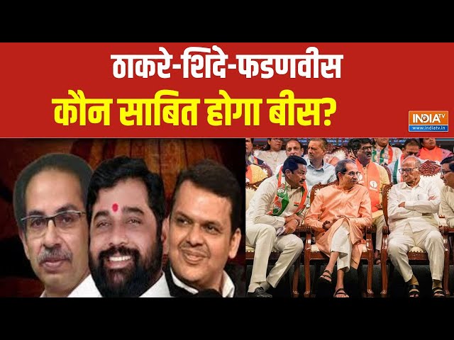 ⁣Maharshtra Election 2024: अघाड़ी VS महायुति..23 नवंबर को कुर्सी किसकी? Mahayuti Vs Mahaaghadi