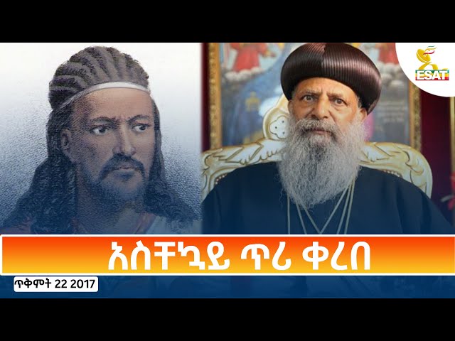 ⁣Ethiopia - Esat Amharic Day Time News 1 November 2024