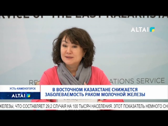 ⁣В Восточном Казахстане снижается заболеваемость раком молочной железы