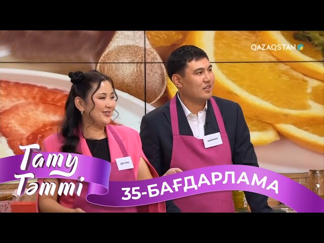 ТАТУ-ТӘТТІ. Реалити шоу. 35-бағдарлама | 2-маусым