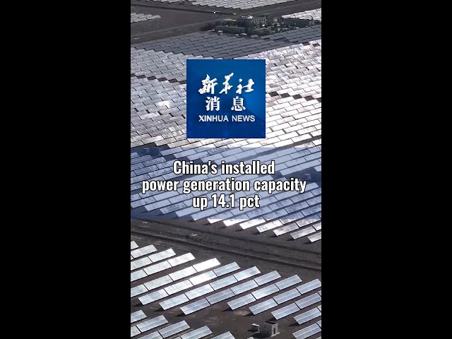 ⁣Xinhua News | China's installed power generation capacity up 14.1 pct