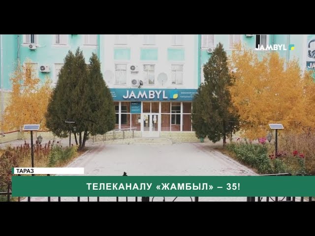 Телеканалу «Жамбыл» – 35!