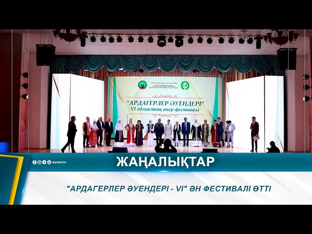 ⁣"АРДАГЕРЛЕР ӘУЕНДЕРІ - VI" ӘН ФЕСТИВАЛІ ӨТТІ