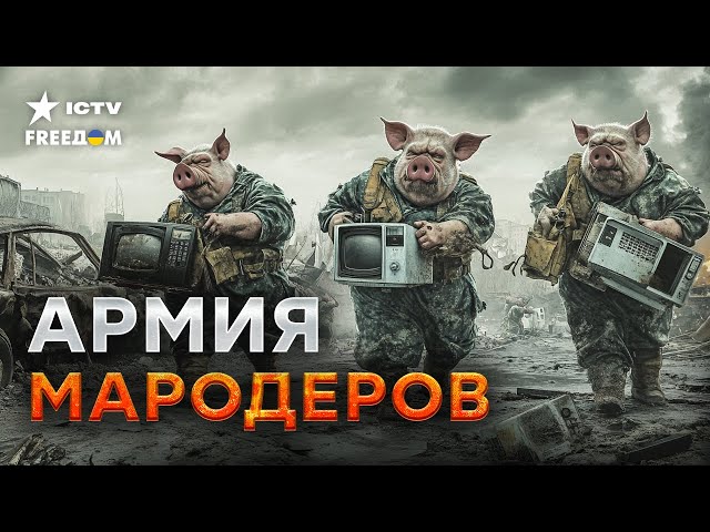 ⁣ЭТО ПОПАЛО НА ВИДЕО   ВОРОВАТЬ УЖЕ НЕЧЕГО! Российские вояки вывозят НАГРАБЛЕННОЕ из Курской области