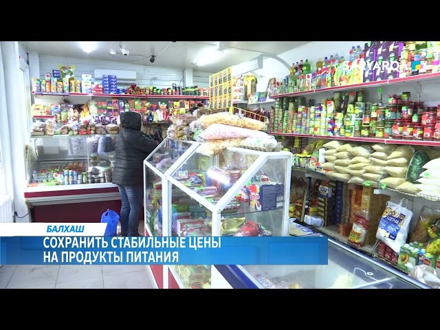 Сохранить стабильные цены на продукты питания