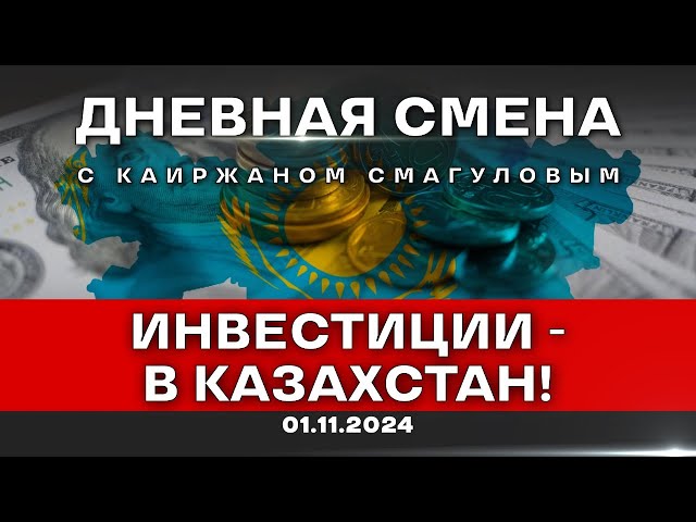 ⁣Как Казахстан сможет привлечь $150 млрд инвестиций? Дневная смена | 01.11.2024