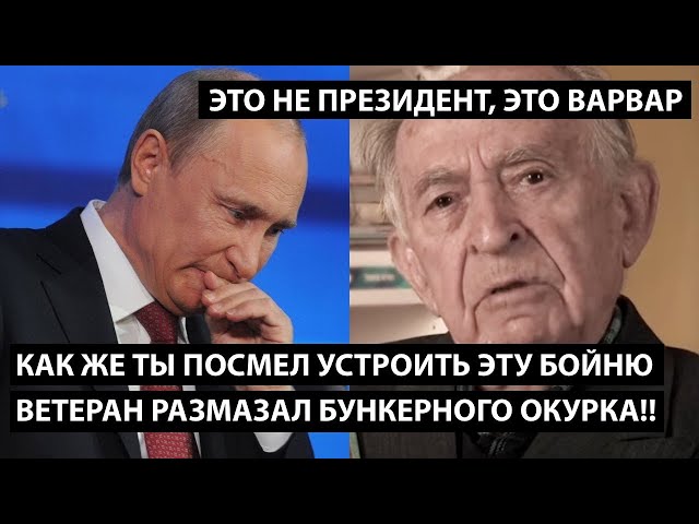 ⁣Как же ты посмел устроить эту бойню! ВЕТЕРАН РАЗМАЗАЛ ОКУРКА.  Это не президент, это варвар!