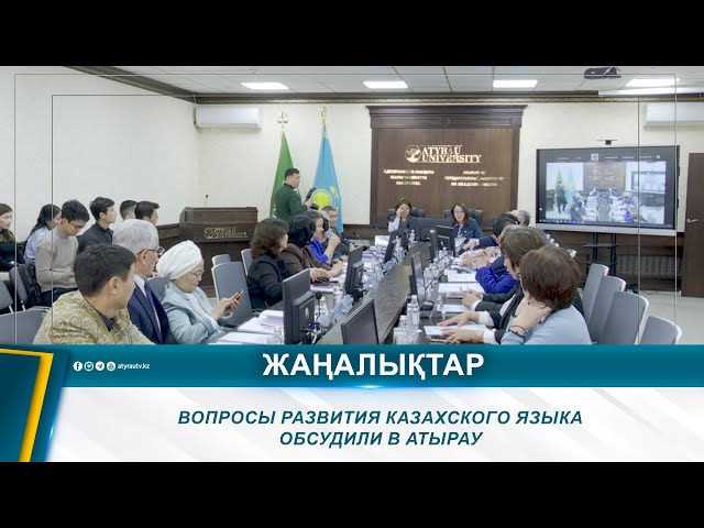 ⁣ВОПРОСЫ РАЗВИТИЯ КАЗАХСКОГО ЯЗЫКА ОБСУДИЛИ В АТЫРАУ