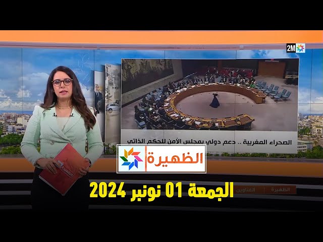 ⁣الظهيرة : الجمعة 01 نونبر 2024