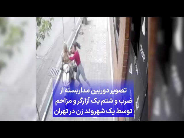 ⁣تصویر دوربین مداربسته از مقابله یک زن در تهران با آزارگر جنسی