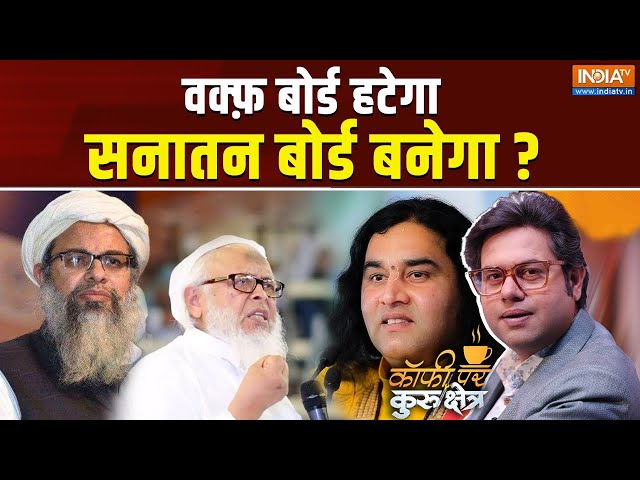 ⁣Coffee Par Kurukshetra Live: अगर सनातन बोर्ड बन गया तो क्या होगा ? Sanatan Board | Waqf Board |