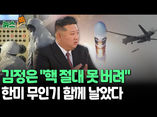 ⁣[뉴스쏙] 'ICBM 발사' 북한 "적 대응 의지 과시"｜한미 공군, 무인기 동원 연합 첫 실사격 훈련…"北 도발 감안 공개"