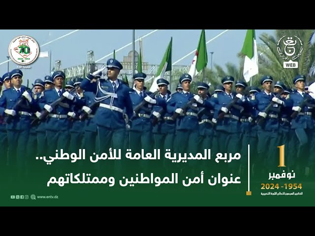 مربع المديرية العامة للأمن الوطني.. عنوان أمن المواطنين وممتلكاتهم