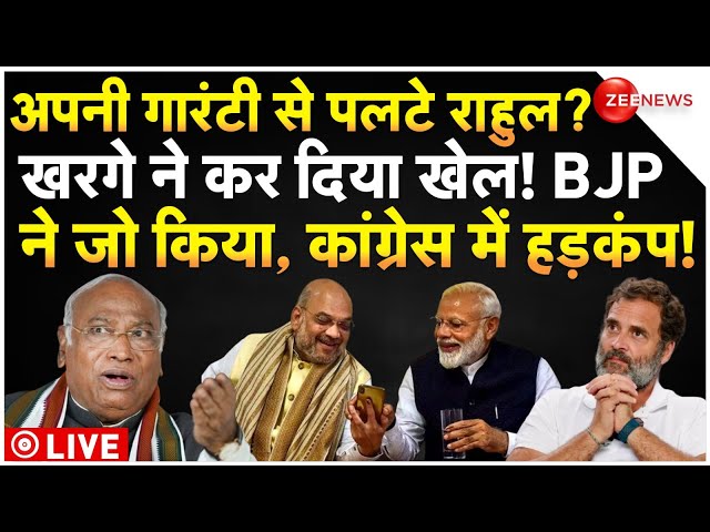 ⁣Congress Big Clash LIVE: अपनी गारंटी से पलटे राहुल? खरगे ने कर दिया खेल!