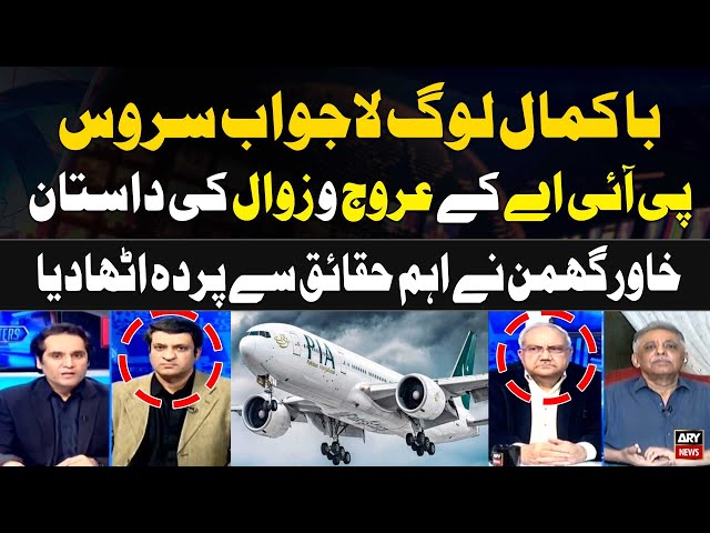 ⁣The Story of PIA's Rise and Fall | Khawar Ghumman's Reports